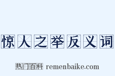 惊人之举反义词是什么意思的图片